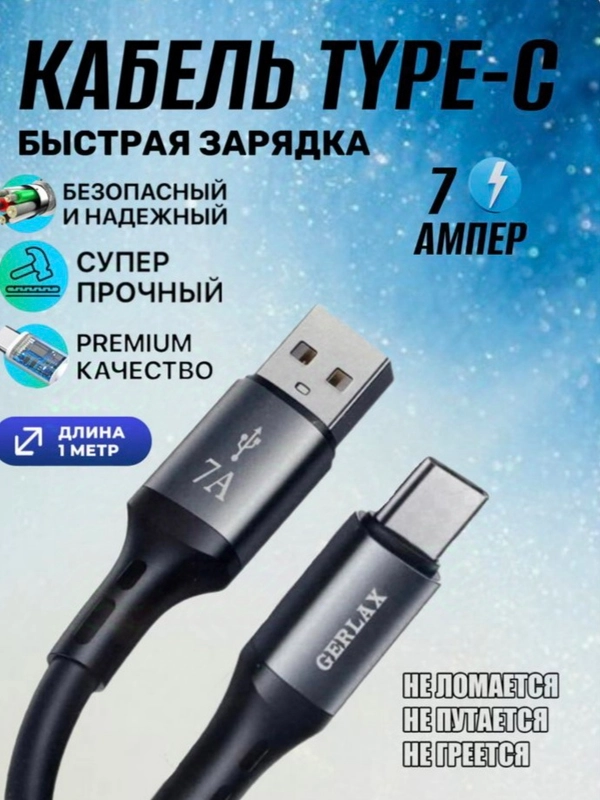 Зарядный кабель  для Android 1 метр, 7А Type-C / быстрая зарядка Qualcomm 3.0