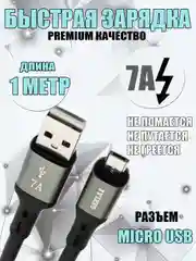 Зарядный кабель для Android 1 метр, 7А Micro USB / быстрая зарядка Qualcomm 3.0