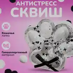 Игрушки антистресс таба сквиш лапка кошачья/лапа котика