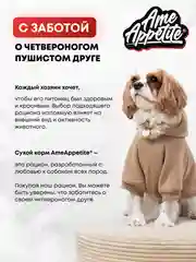 AmeAppetite сухой корм с говядиной и домашней птицей для щенков всех пород с 2 до 18 мес