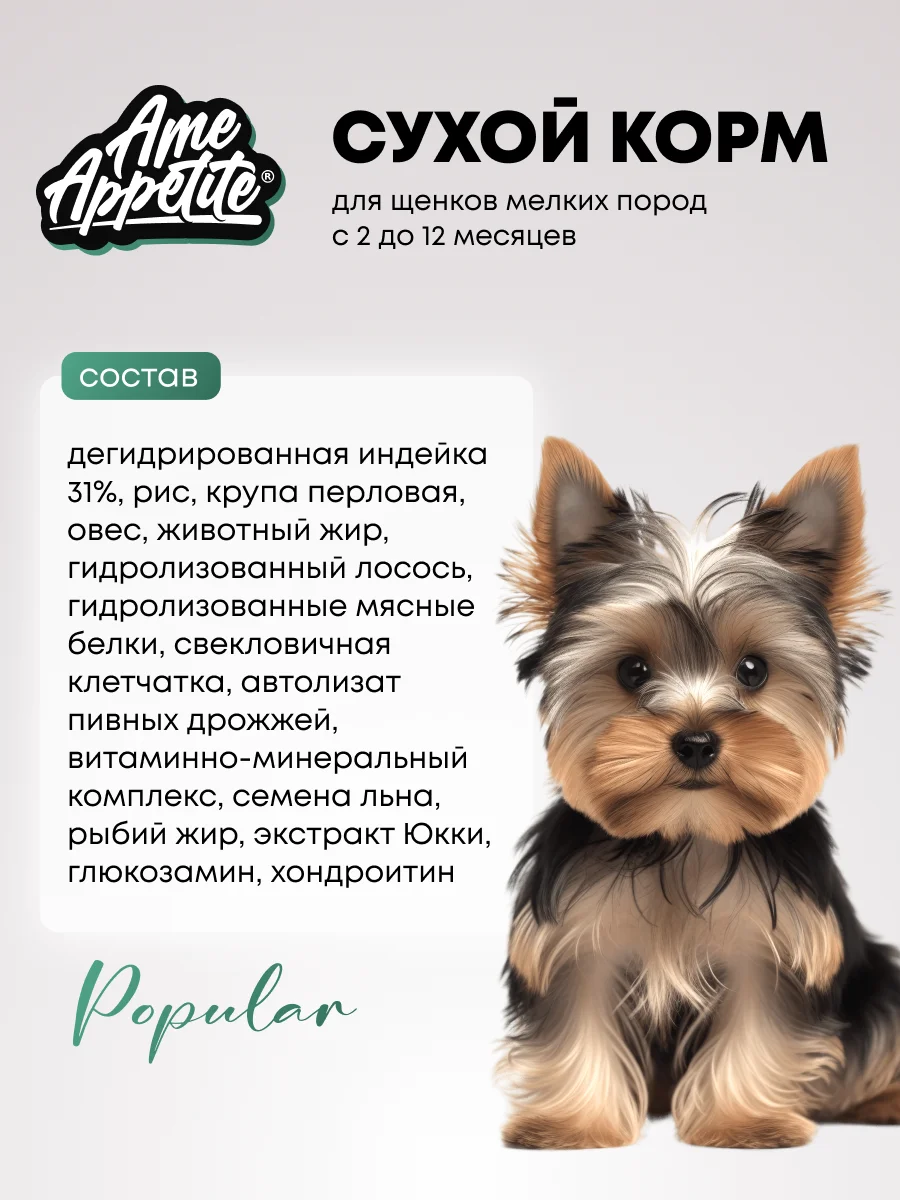 AmeAppetite сухой полнорационный корм с индейкой для щенков мелких пород с 2 до 12 месяцев