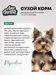 AmeAppetite сухой полнорационный корм с индейкой для щенков мелких пород с 2 до 12 месяцев