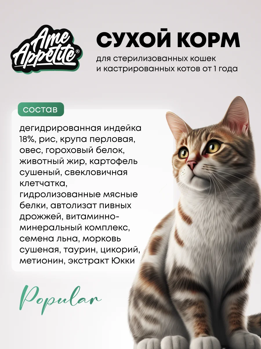 AmeAppetite сухой корм с индейкой и морковью для стерилизованных кошек от 1 года