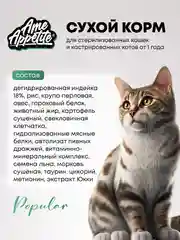 AmeAppetite сухой корм с индейкой и морковью для стерилизованных кошек от 1 года