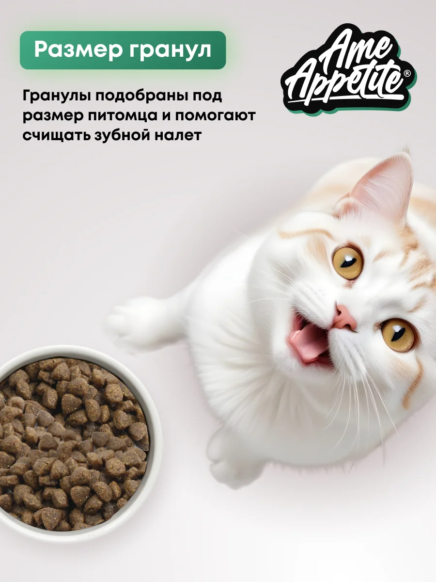 AmeAppetite сухой корм с индейкой и морковью для стерилизованных кошек от 1 года