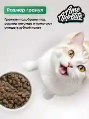 AmeAppetite сухой корм с индейкой и морковью для стерилизованных кошек от 1 года