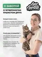 AmeAppetite сухой корм с индейкой и морковью для стерилизованных кошек от 1 года
