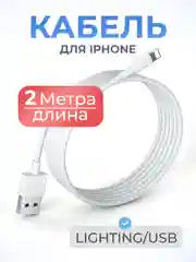 Зарядный кабель Lightning для iPhone, 2 метра