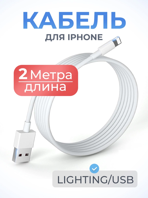 Зарядный кабель Lightning для iPhone, 2 метра