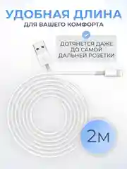 Зарядный кабель Lightning для iPhone, 2 метра