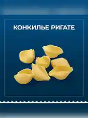 Макаронные изделия Barilla Conchiglie Rigate n.93, из твёрдых сортов пшеницы, 450 г