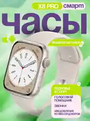 Бежевый смарт часы женские, мужские X8 Pro Smart Watch,45 мм. Умные часы для Android и Iphone