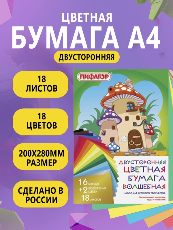 Цветная бумага для творчества А4 двусторонняя газетная 18 листов 18 цветов