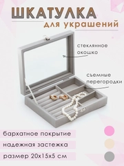 Шкатулка для хранения ювелирных украшений, органайзер