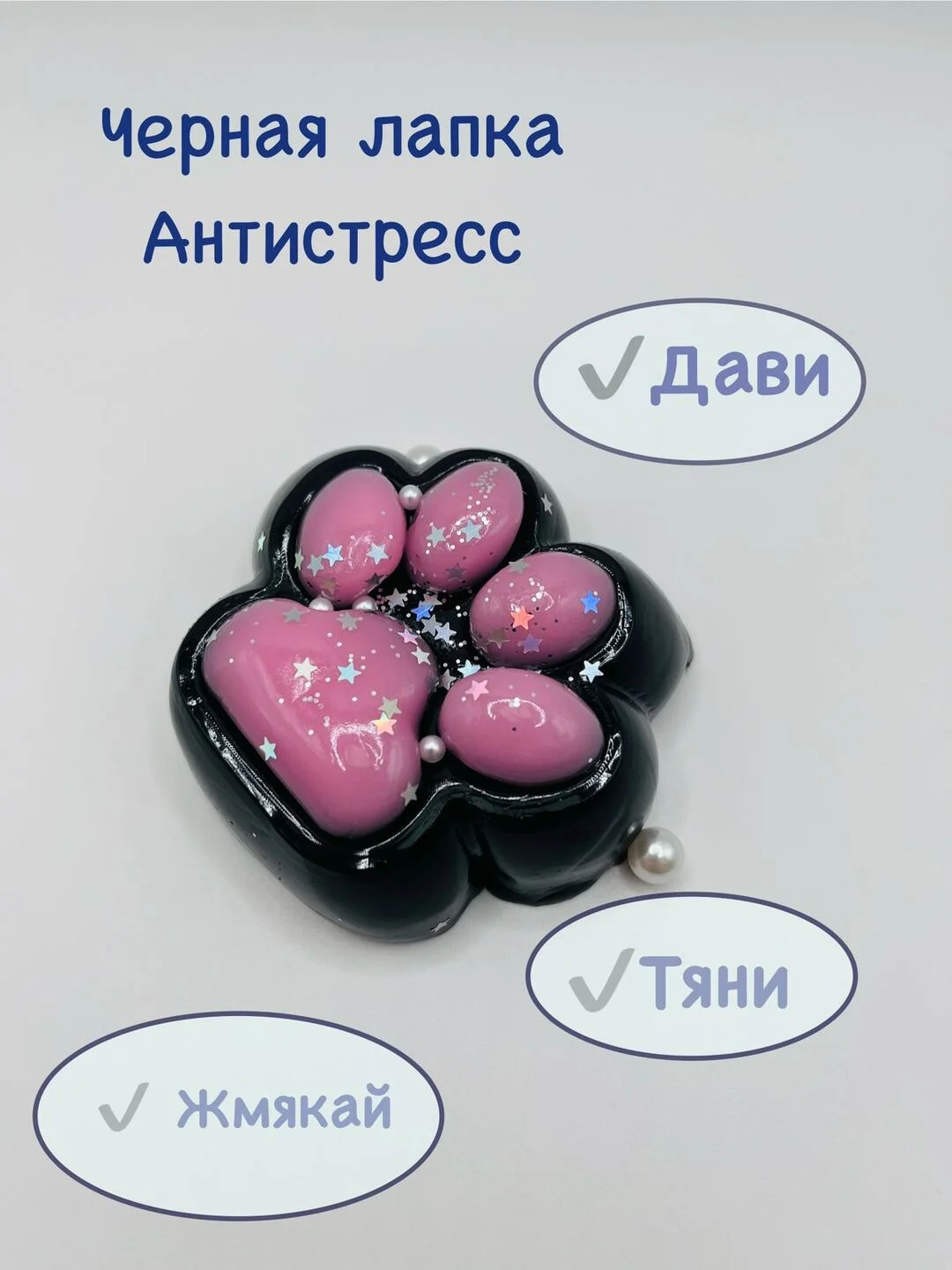 Черный игрушки антистресс Сквиш - Лапка / Лапка, антистресс  Лапка прозрачная Таба сквиш