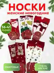 Носки женские новогодние кашемировые, теплые, зимние