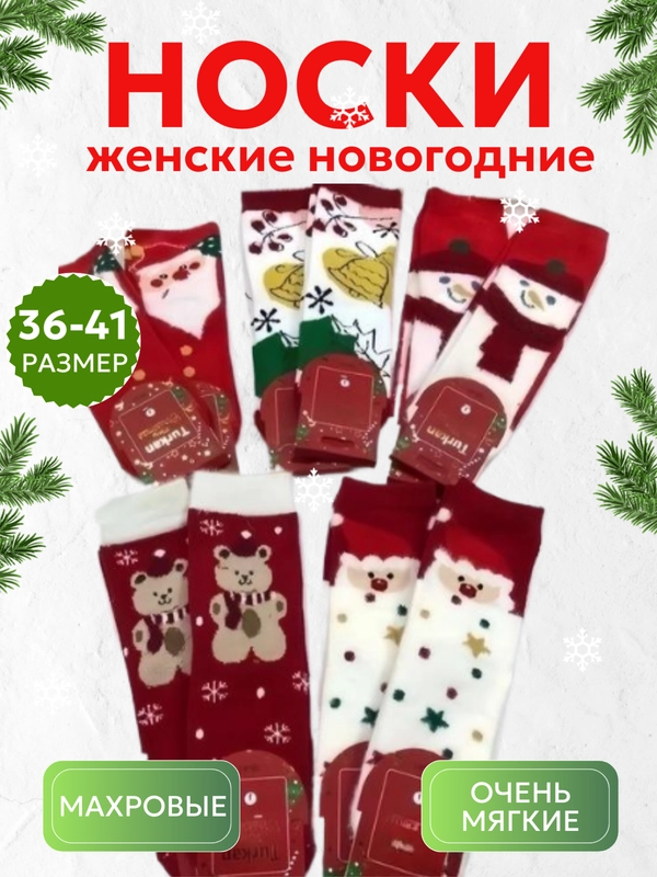 Носки женские новогодние кашемировые, теплые, зимние