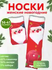 Алый носки женские новогодние кашемировые, теплые, зимние