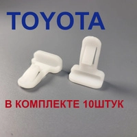 Клипса для Toyota/Lexus 7539235220, 10 шт