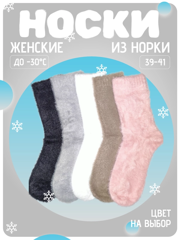 Носки женские теплые, из норки, новогодние, подарок, набор носков