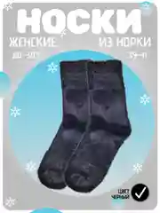Черный носки женские теплые, из норки, новогодние, подарок, набор носков