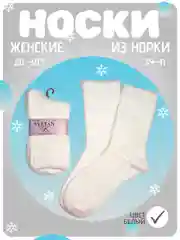 Белый носки женские теплые, из норки, новогодние, подарок, набор носков