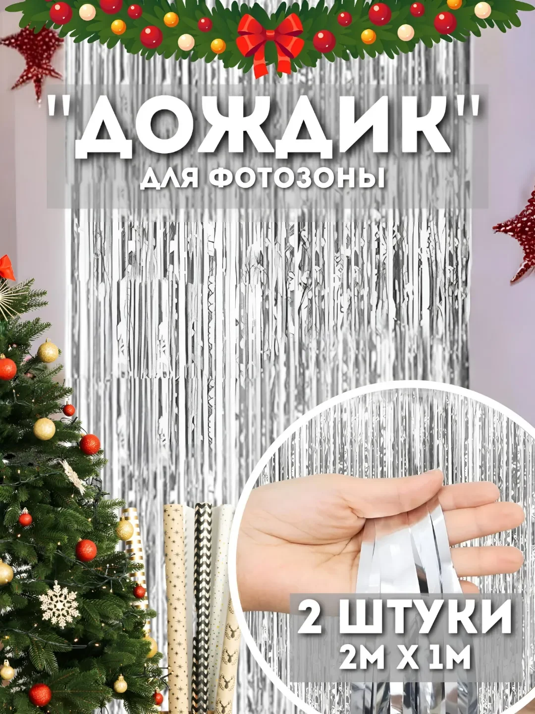 Серебряный дождик для фотозоны, занавес, 2 м, 2 шт в комплекте