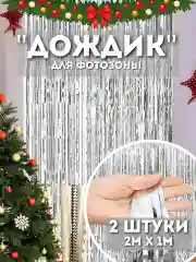 Серебряный дождик для фотозоны, занавес, 2 м, 2 шт в комплекте