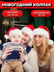Новогодняя шапка Деда Мороза, Санта-Клауса, колпак новогодний, детский, взрослый