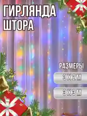 Желтый гирлянда-штора светодиодная, 3 x 3 метра