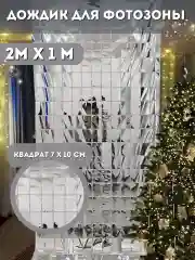 Фотозона на день рождения, шторка, дождик из фольги