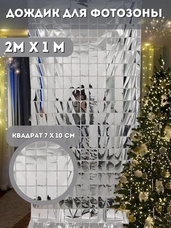 Фотозона на день рождения, шторка, дождик из фольги