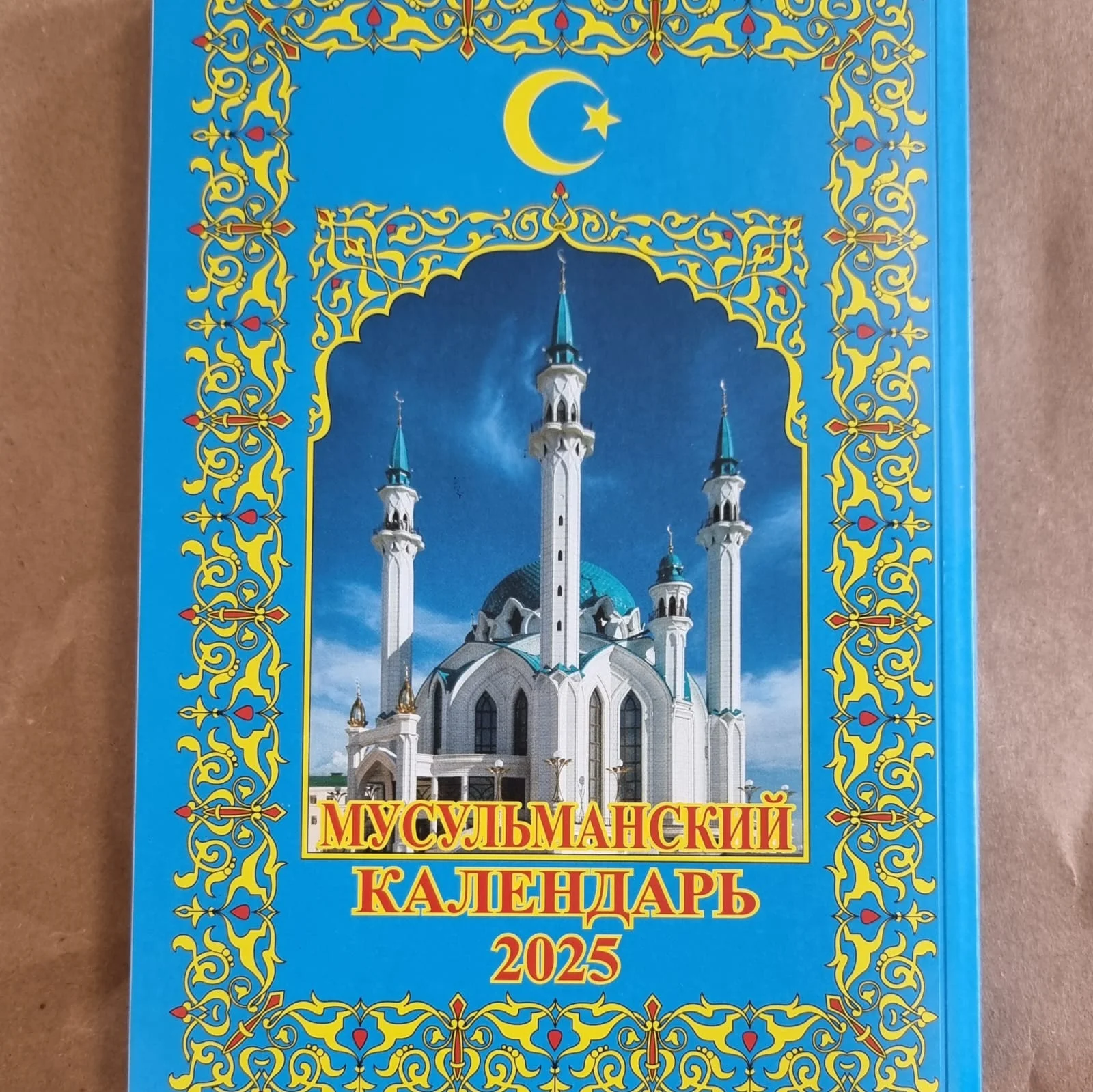 Мусульманский календарь книга (на русском языке), 2025