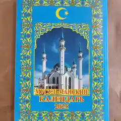 Мусульманский календарь книга (на русском языке), 2025