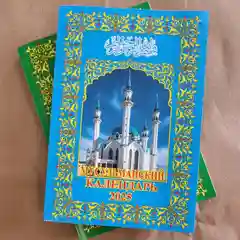 Мусульманский календарь книга (на русском языке), 2025
