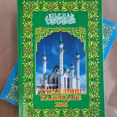 Мусульманский календарь книга (на татарском языке), 2025