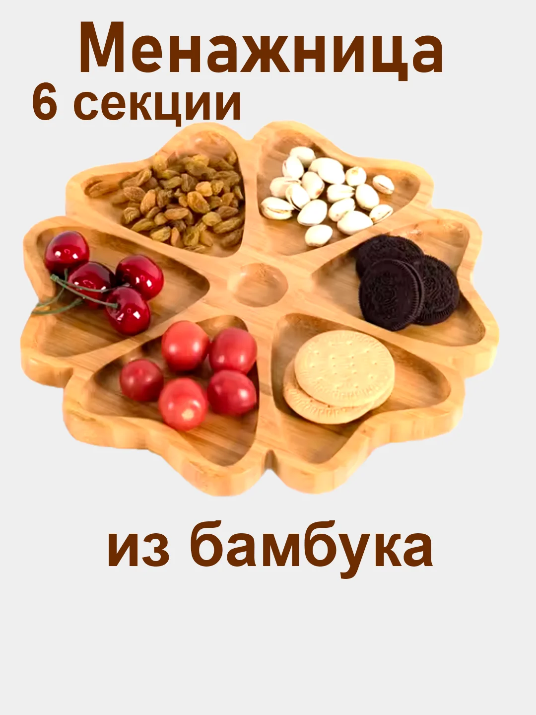 Карамельный менажница, блюдо сервировочное, 29 см, 6 секции