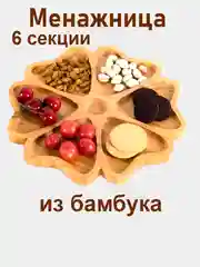 Карамельный менажница, блюдо сервировочное, 29 см, 6 секции