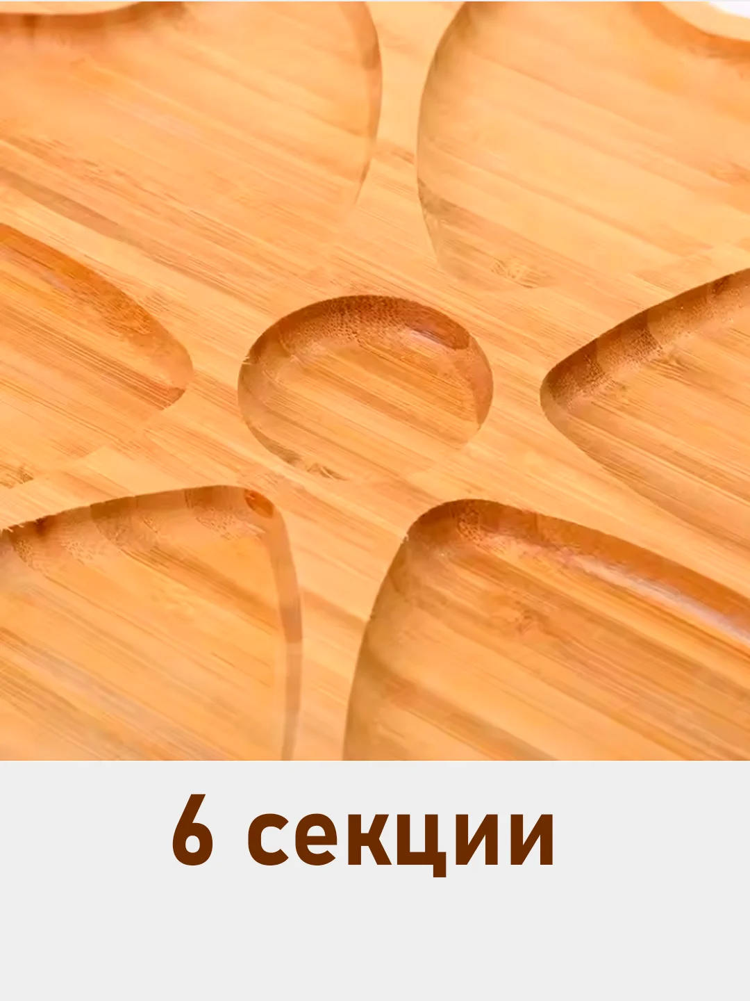 Карамельный менажница, блюдо сервировочное, 29 см, 6 секции