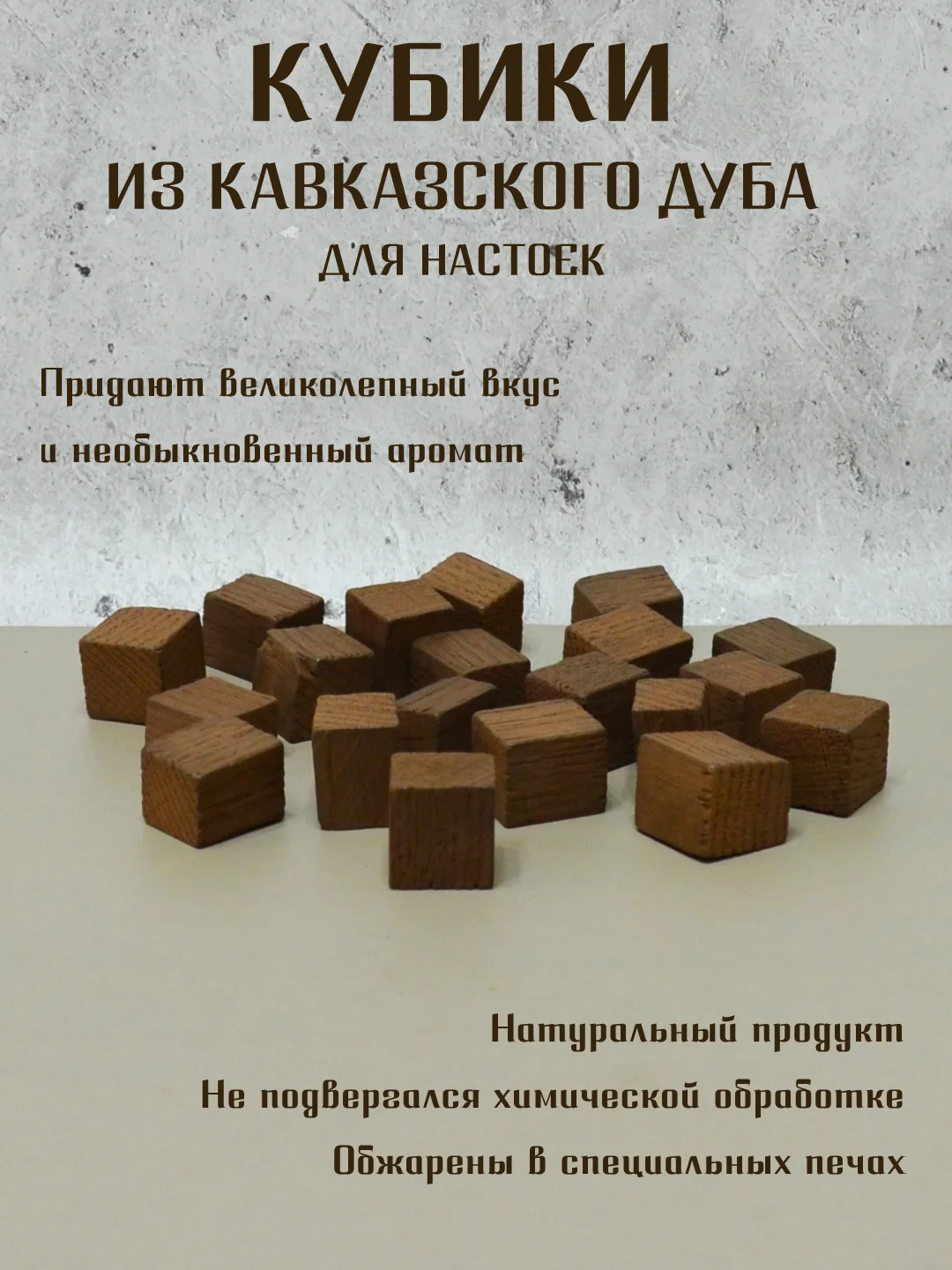 Багровый щепа дубовая  для настаивания спиртных напитков, кубики дубовые для настоек для дистиллята
