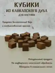 Багровый щепа дубовая  для настаивания спиртных напитков, кубики дубовые для настоек для дистиллята