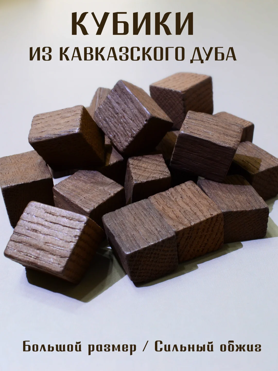 Багровый щепа дубовая  для настаивания спиртных напитков, кубики дубовые для настоек для дистиллята