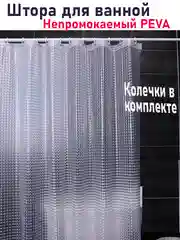 Белый штора для ванной комнаты, с кольцами, 180 х 180 см