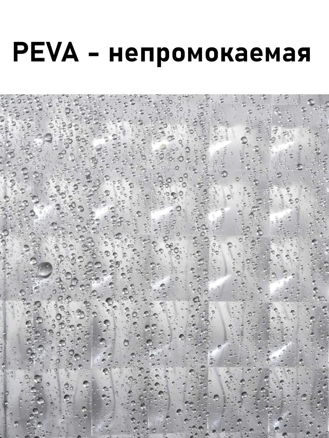 Белый штора для ванной комнаты, с кольцами, 180 х 180 см
