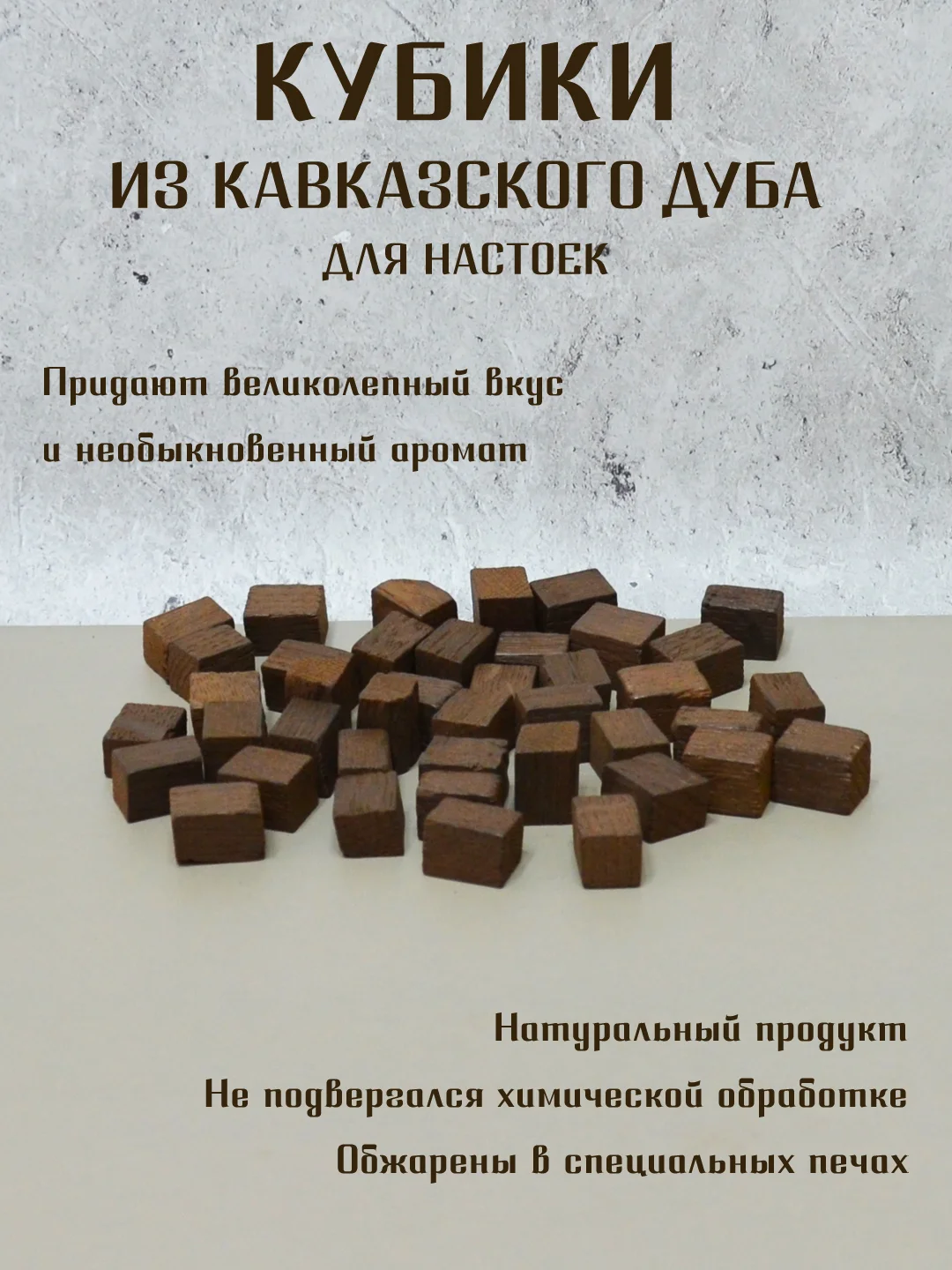 Бежевый щепа дубовая  для настаивания спиртных напитков, кубики дубовые для настоек для дистиллята