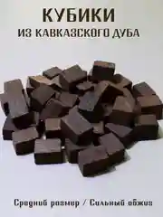 Бежевый щепа дубовая  для настаивания спиртных напитков, кубики дубовые для настоек для дистиллята