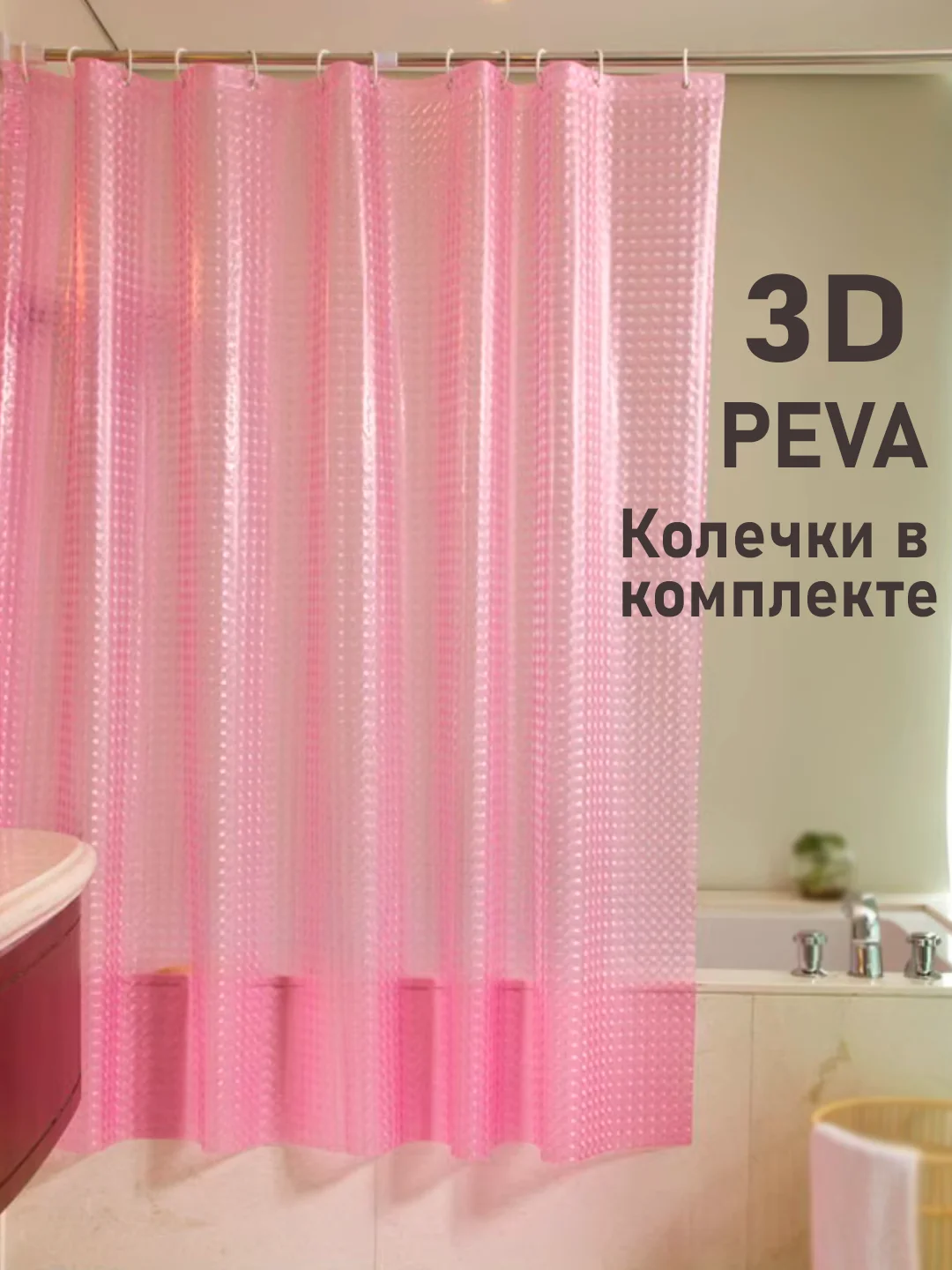 Розовый штора для ванной комнаты, с кольцами, 180 х 180 см