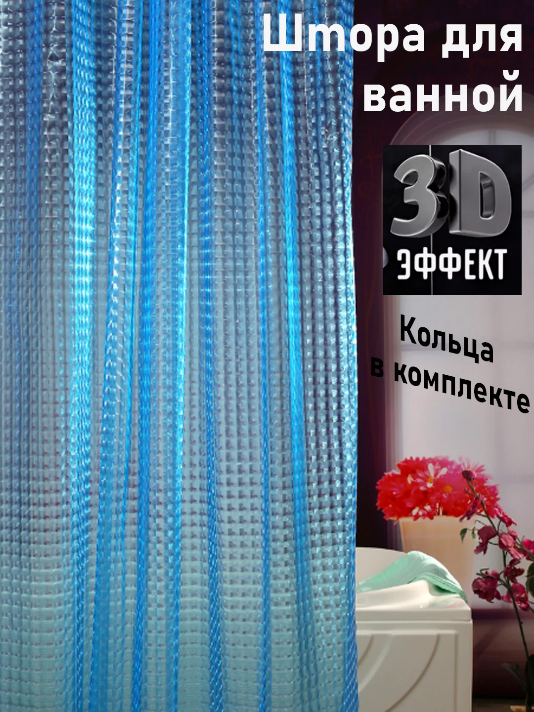 Синий штора для ванной комнаты, с кольцами, 180 х 180 см