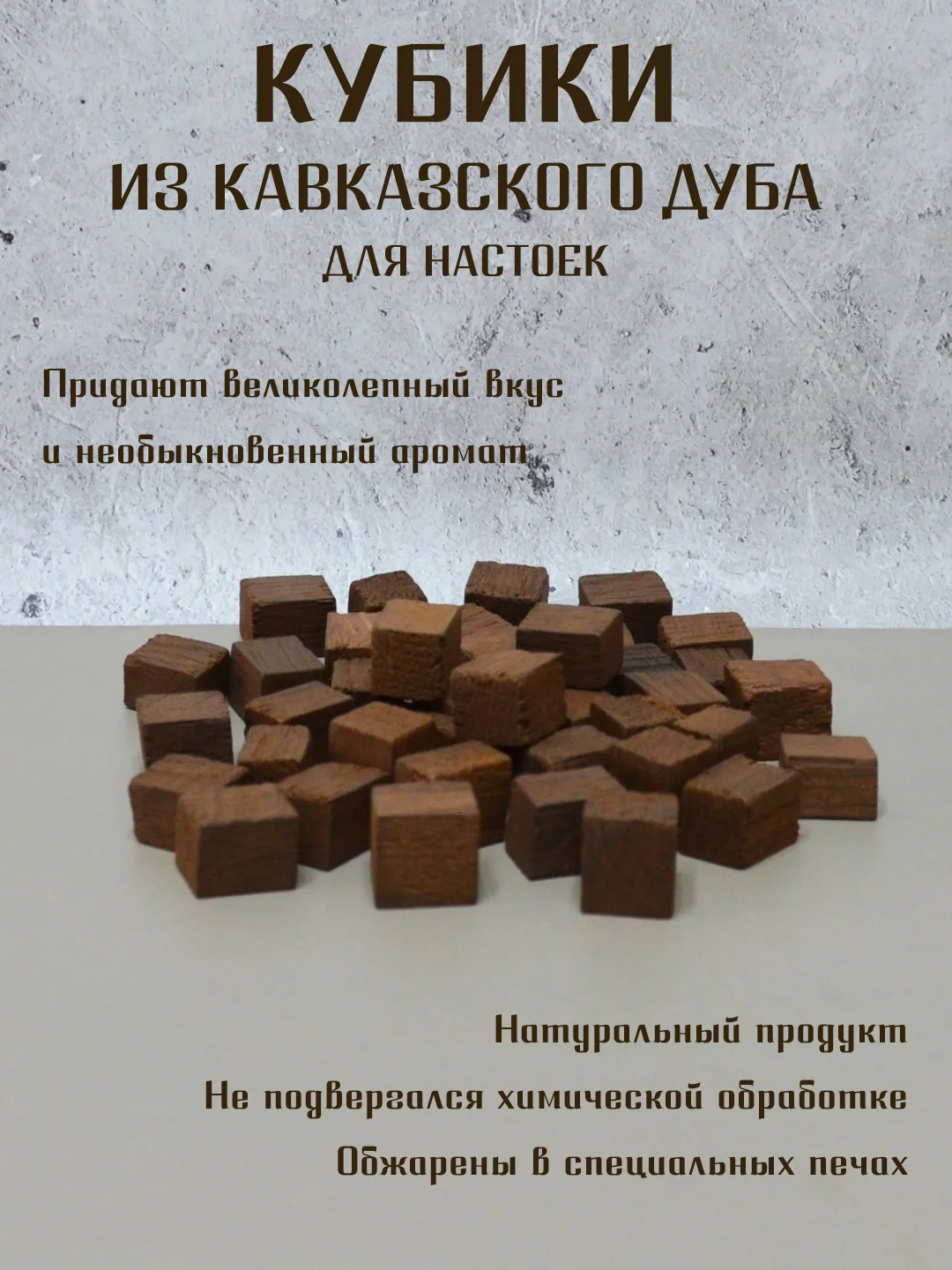 Бежевый меланж щепа дубовая  для настаивания спиртных напитков, кубики дубовые для настоек для дистиллята