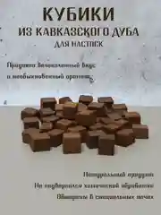 Бежевый меланж щепа дубовая  для настаивания спиртных напитков, кубики дубовые для настоек для дистиллята